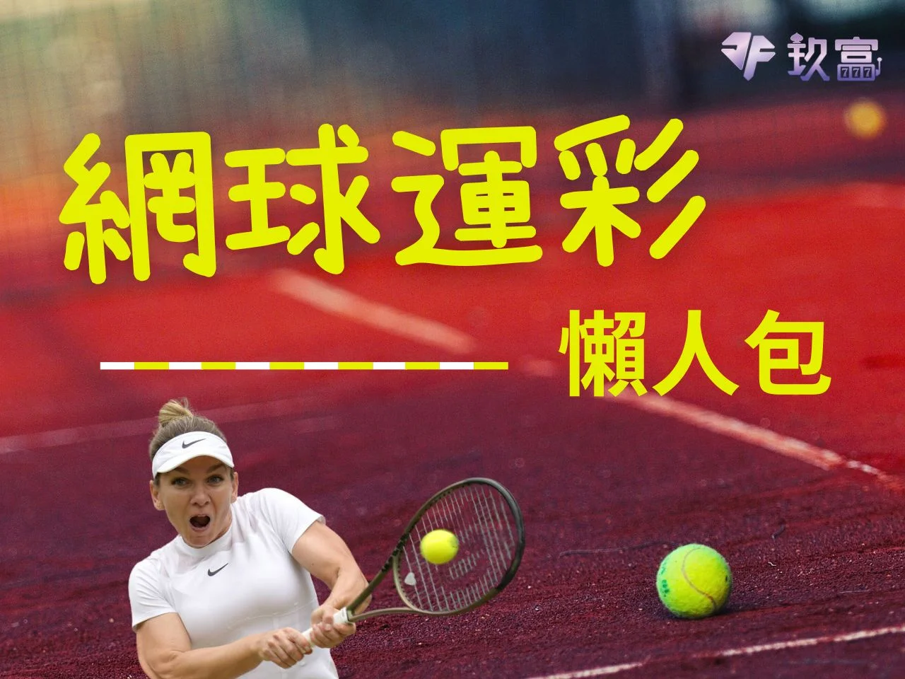 網球運彩 運彩網球 運動彩券網球