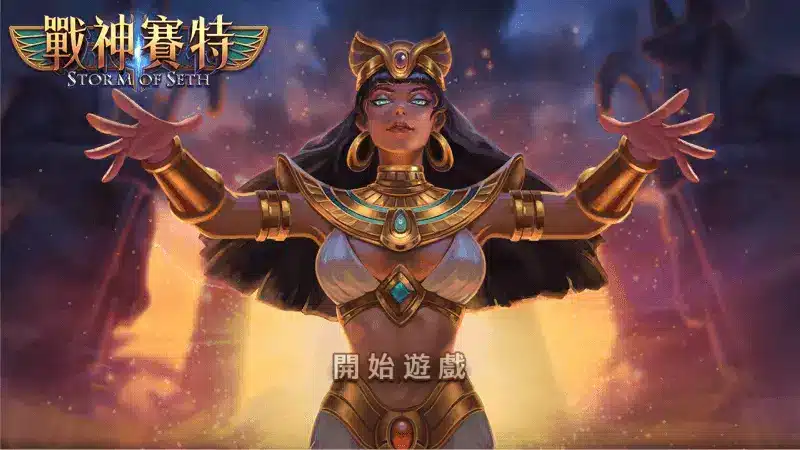 ATG戰神賽特遊戲角色畫面，展示古埃及風格與高倍率老虎機主題